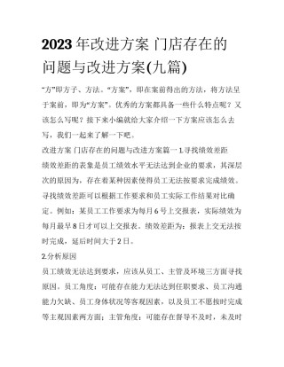 2023年改进方案 门店存在的问题与改进方案(九篇)