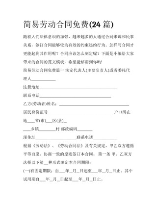 简易劳动合同免费(24篇)
