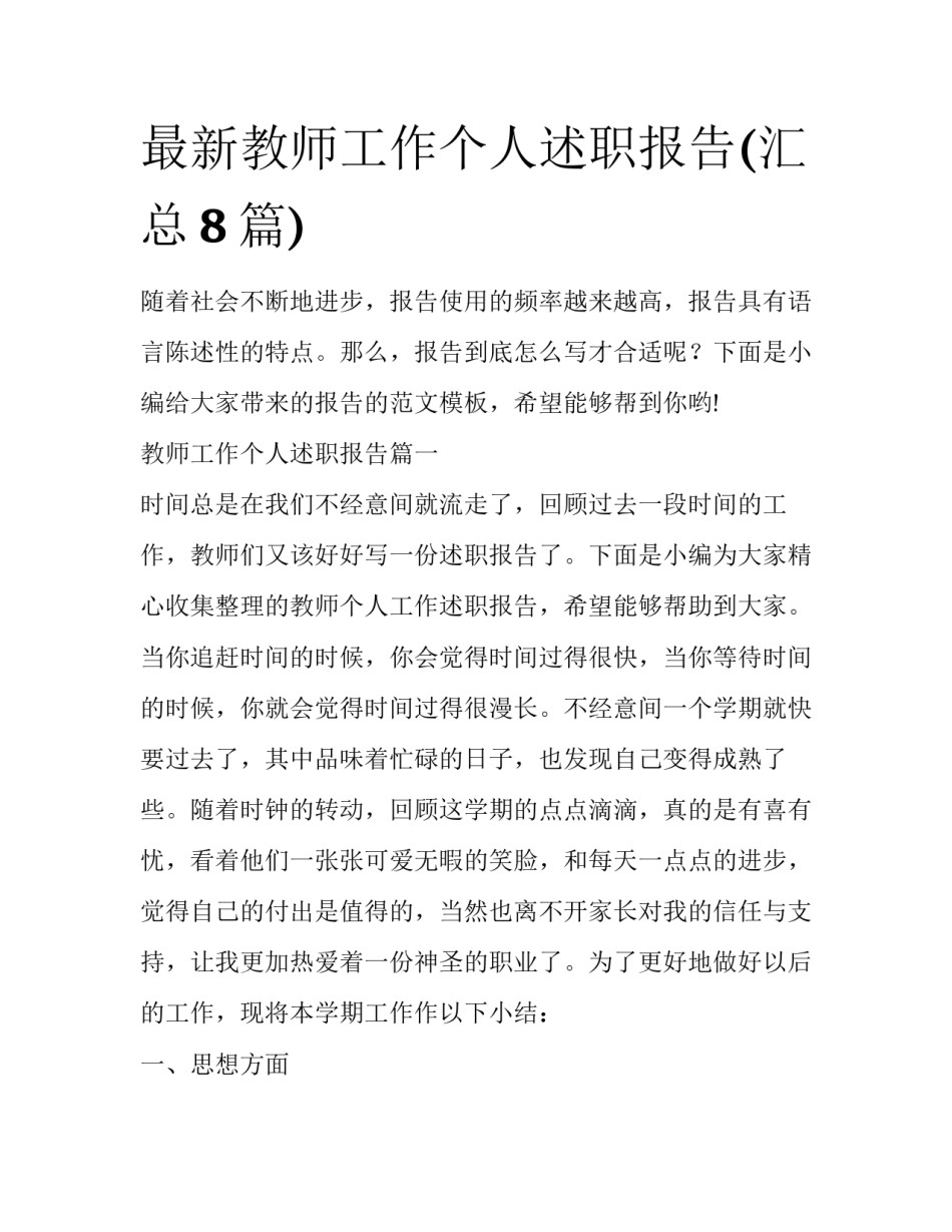 最新教师工作个人述职报告(汇总8篇)_第1页