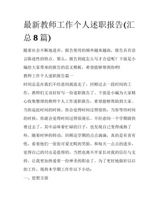 最新教师工作个人述职报告(汇总8篇)
