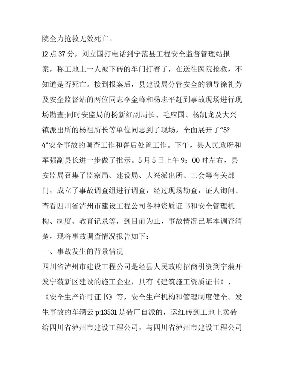 2023年安全生产事故调查报告案例 2023年安全生产事故报告(3篇)_第2页