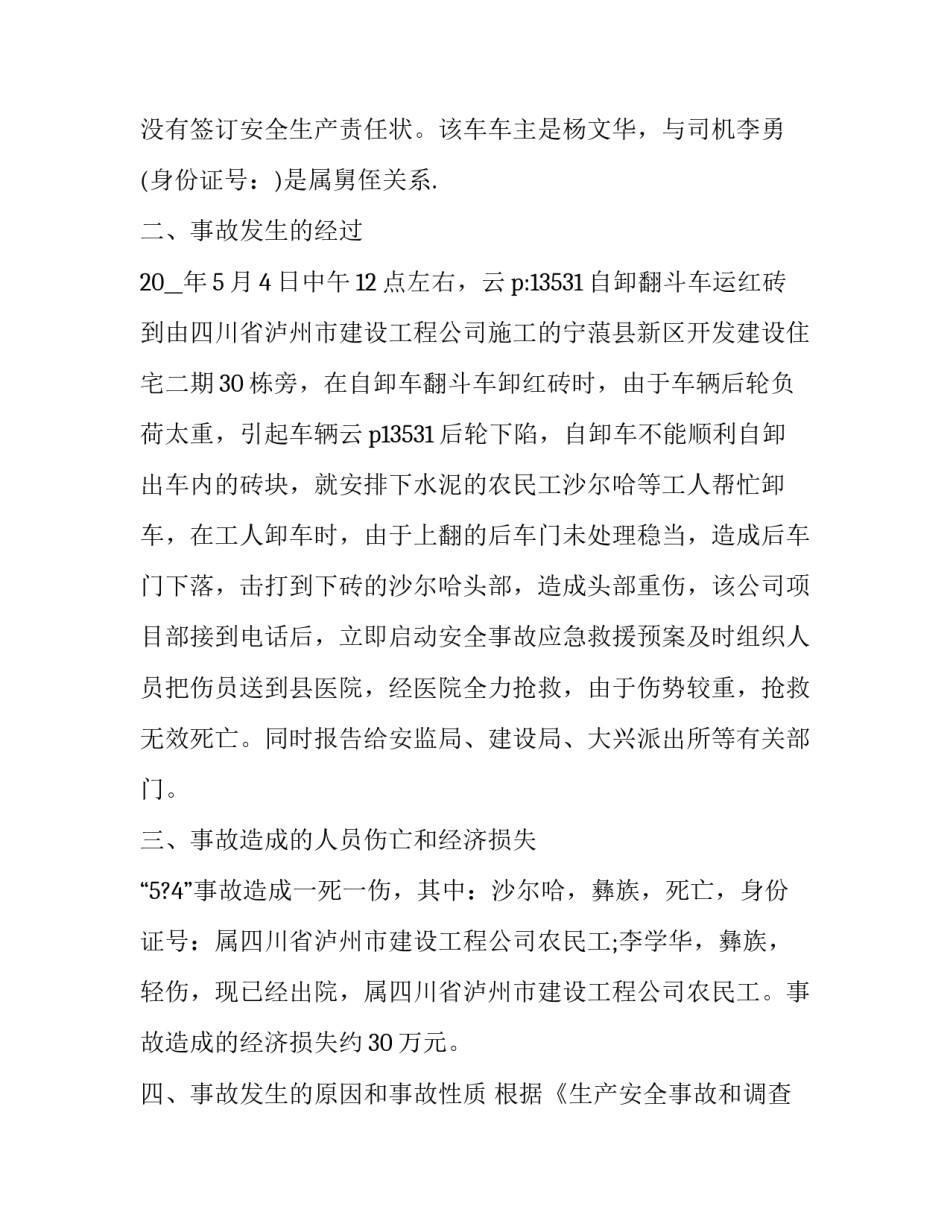 2023年安全生产事故调查报告案例 2023年安全生产事故报告(3篇)_第3页