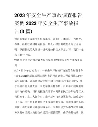 2023年安全生产事故调查报告案例 2023年安全生产事故报告(3篇)