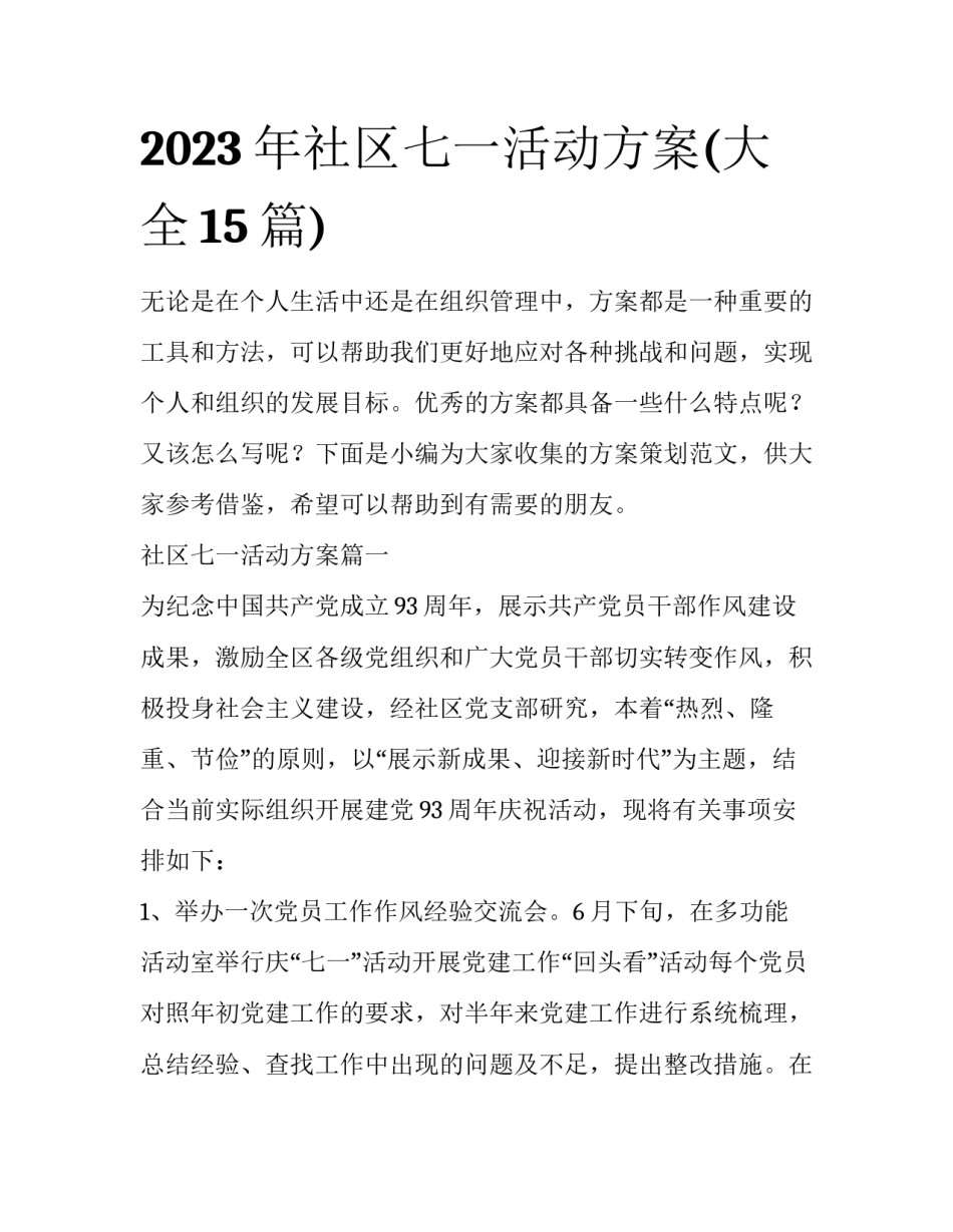2023年社区七一活动方案(大全15篇)_第1页