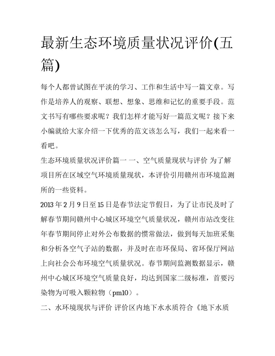 最新生态环境质量状况评价(五篇)_第1页