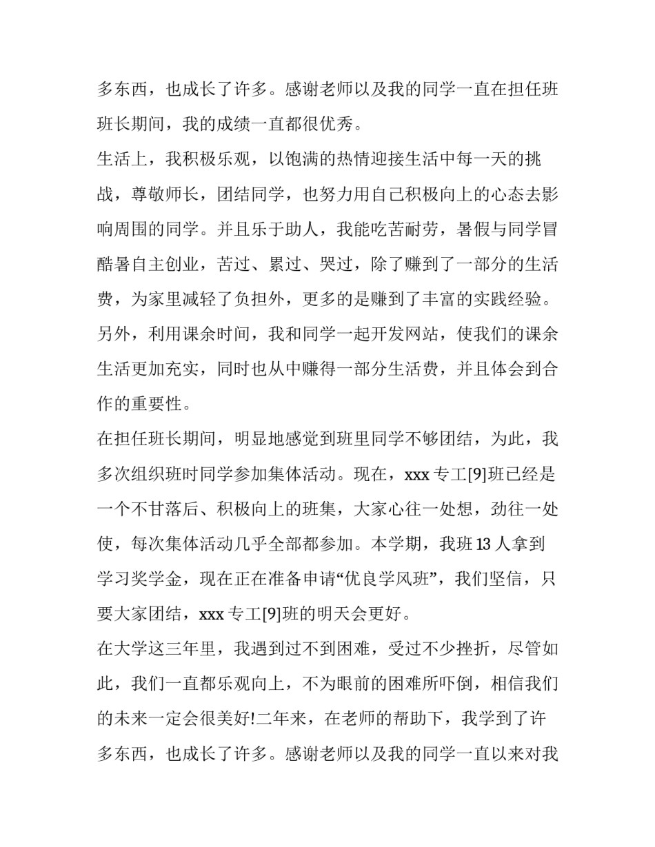 2023年校级三好学生申请书200字 校级三好学生申请书1000字(3篇)_第3页