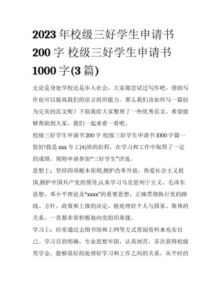 2023年校级三好学生申请书200字 校级三好学生申请书1000字(3篇)