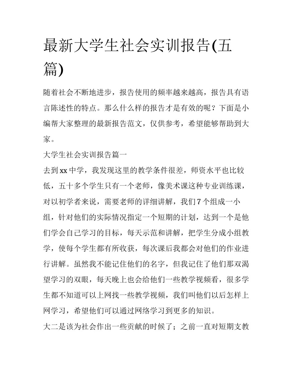 最新大学生社会实训报告(五篇)_第1页