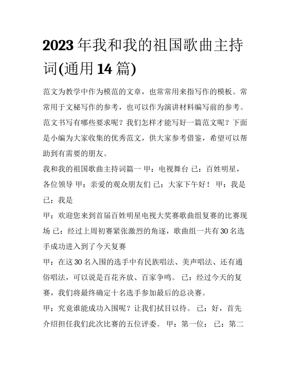 2023年我和我的祖国歌曲主持词(通用14篇)_第1页