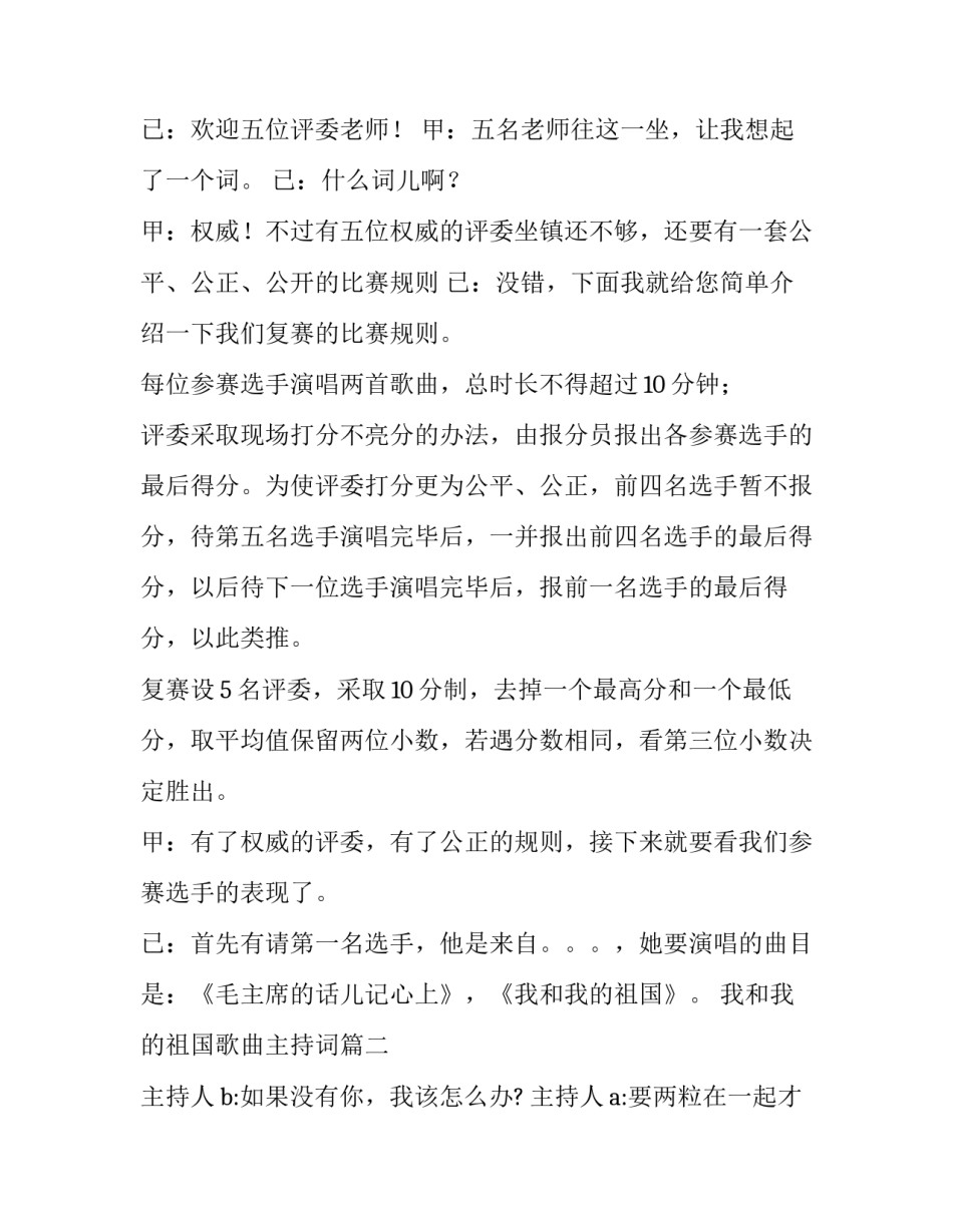 2023年我和我的祖国歌曲主持词(通用14篇)_第2页