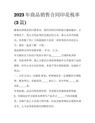 2023年商品销售合同印花税率(3篇)
