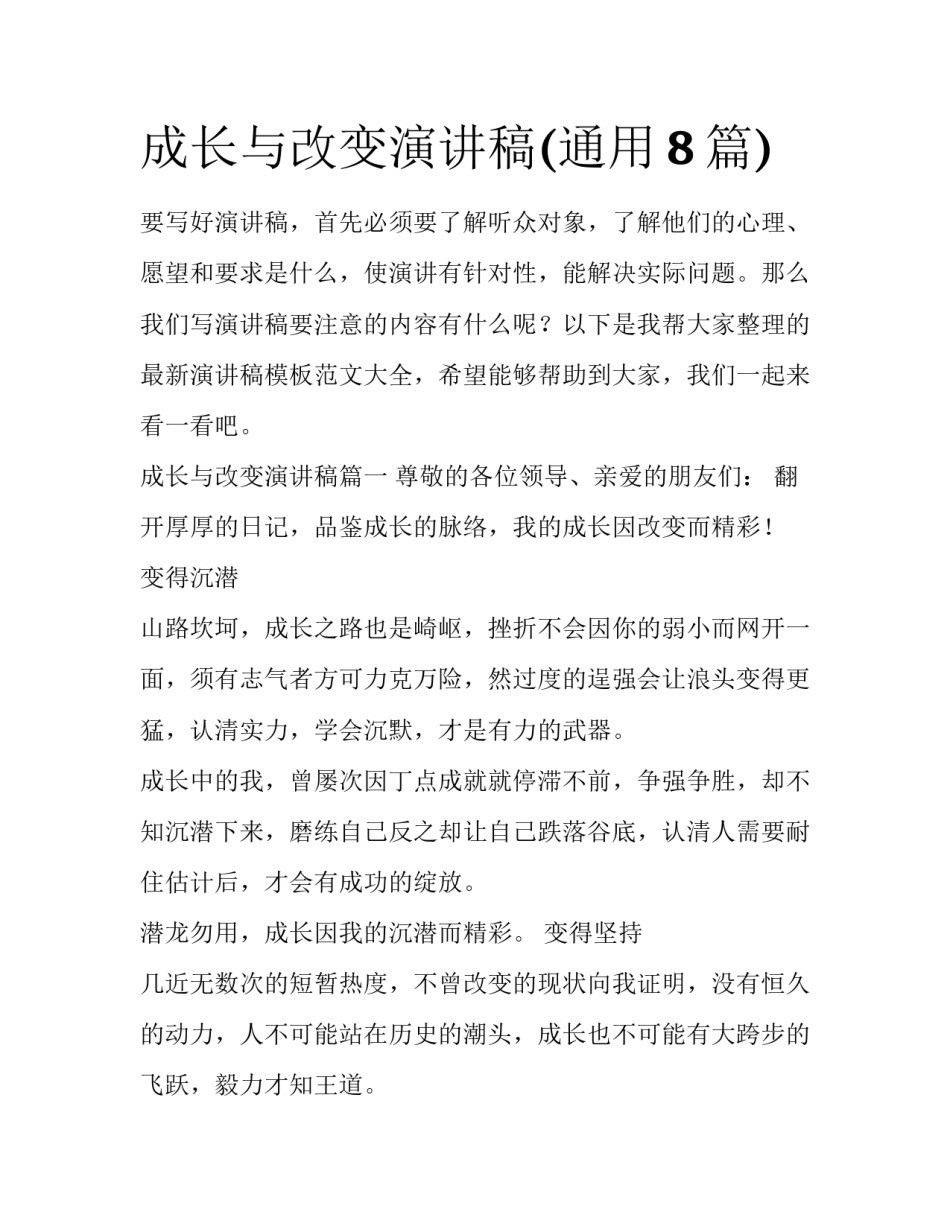 成长与改变演讲稿(通用8篇)_第1页