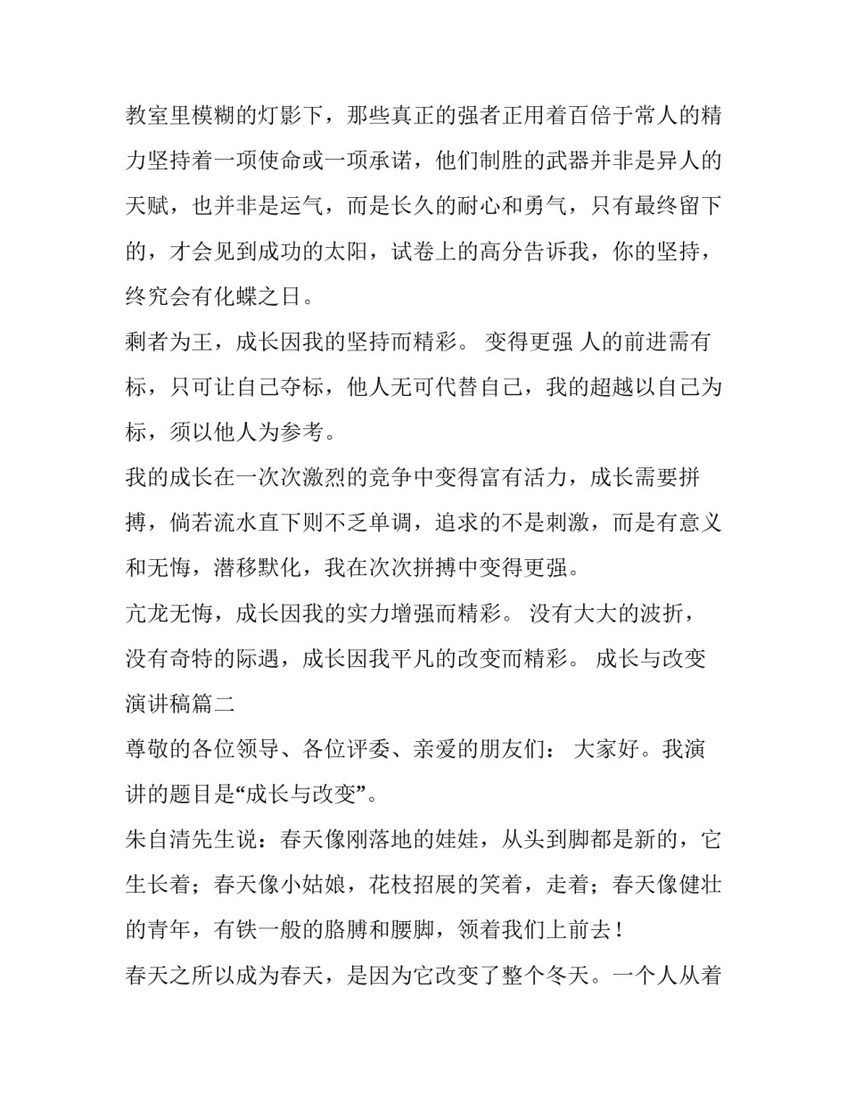 成长与改变演讲稿(通用8篇)_第2页