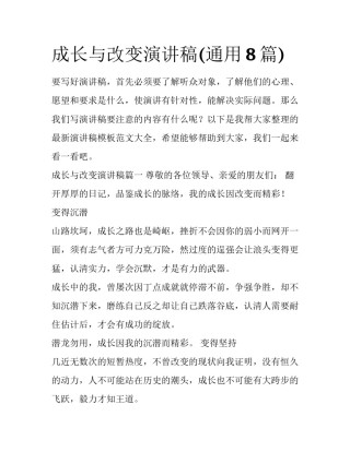 成长与改变演讲稿(通用8篇)
