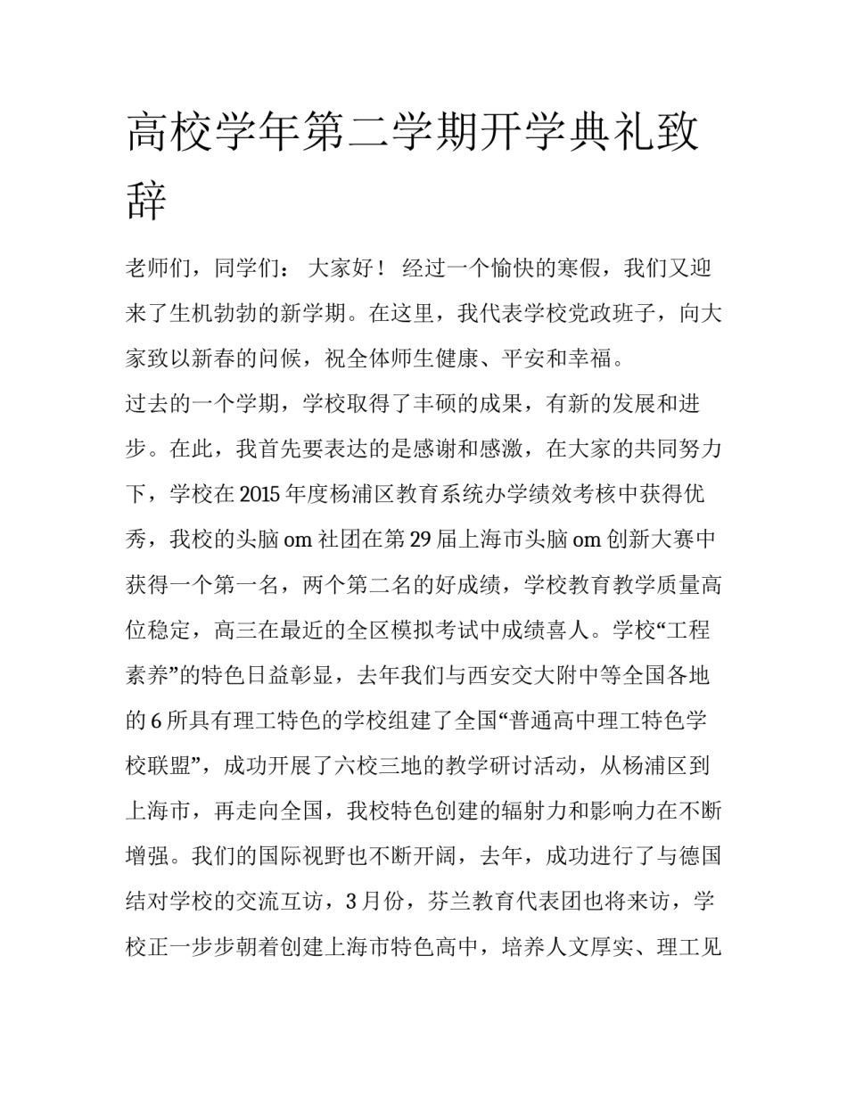 高校学年第二学期开学典礼致辞_第1页