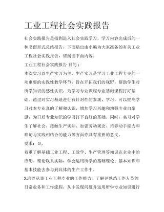 工业工程社会实践报告