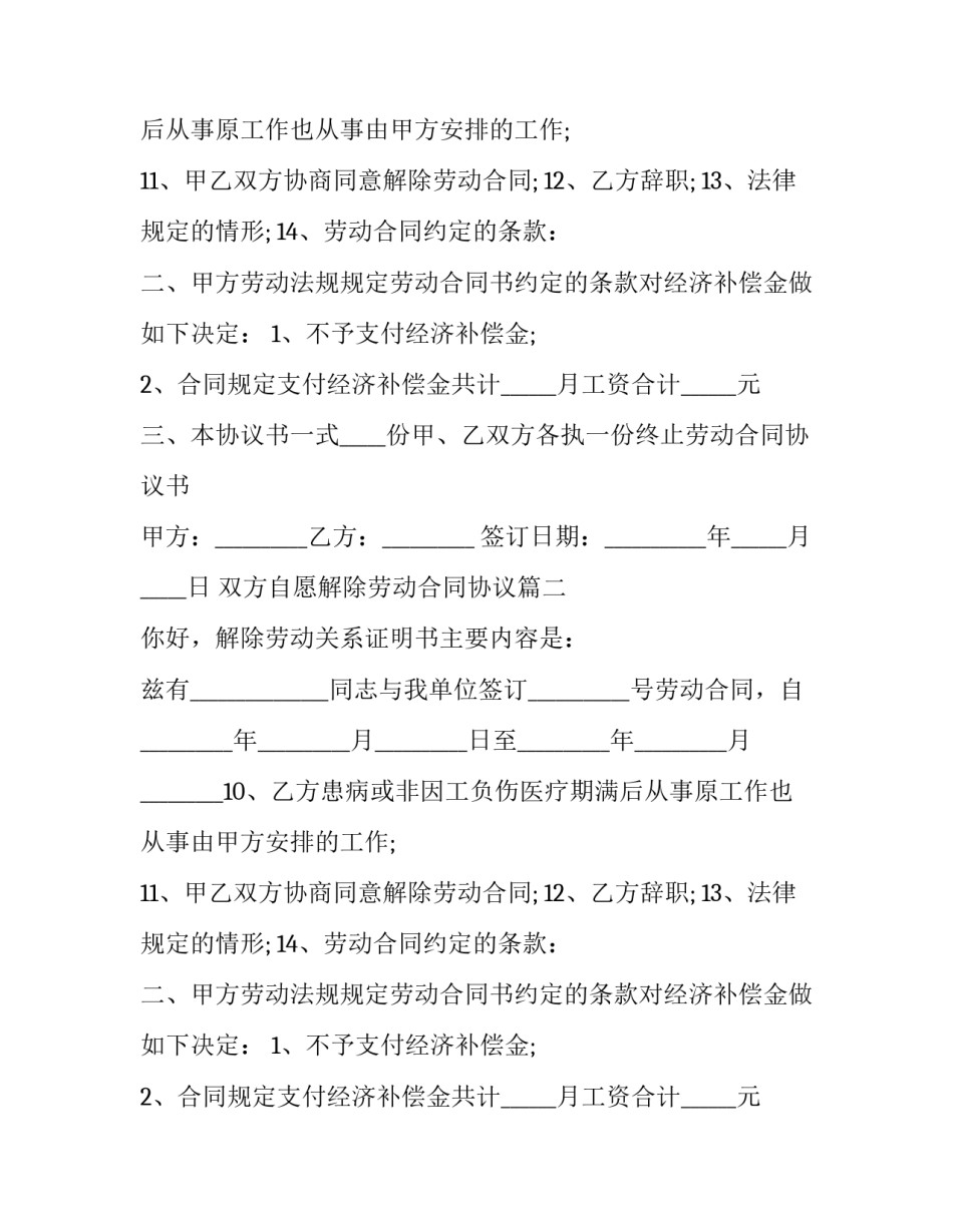 双方自愿解除劳动合同协议(十五篇)_第2页