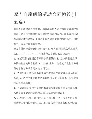 双方自愿解除劳动合同协议(十五篇)