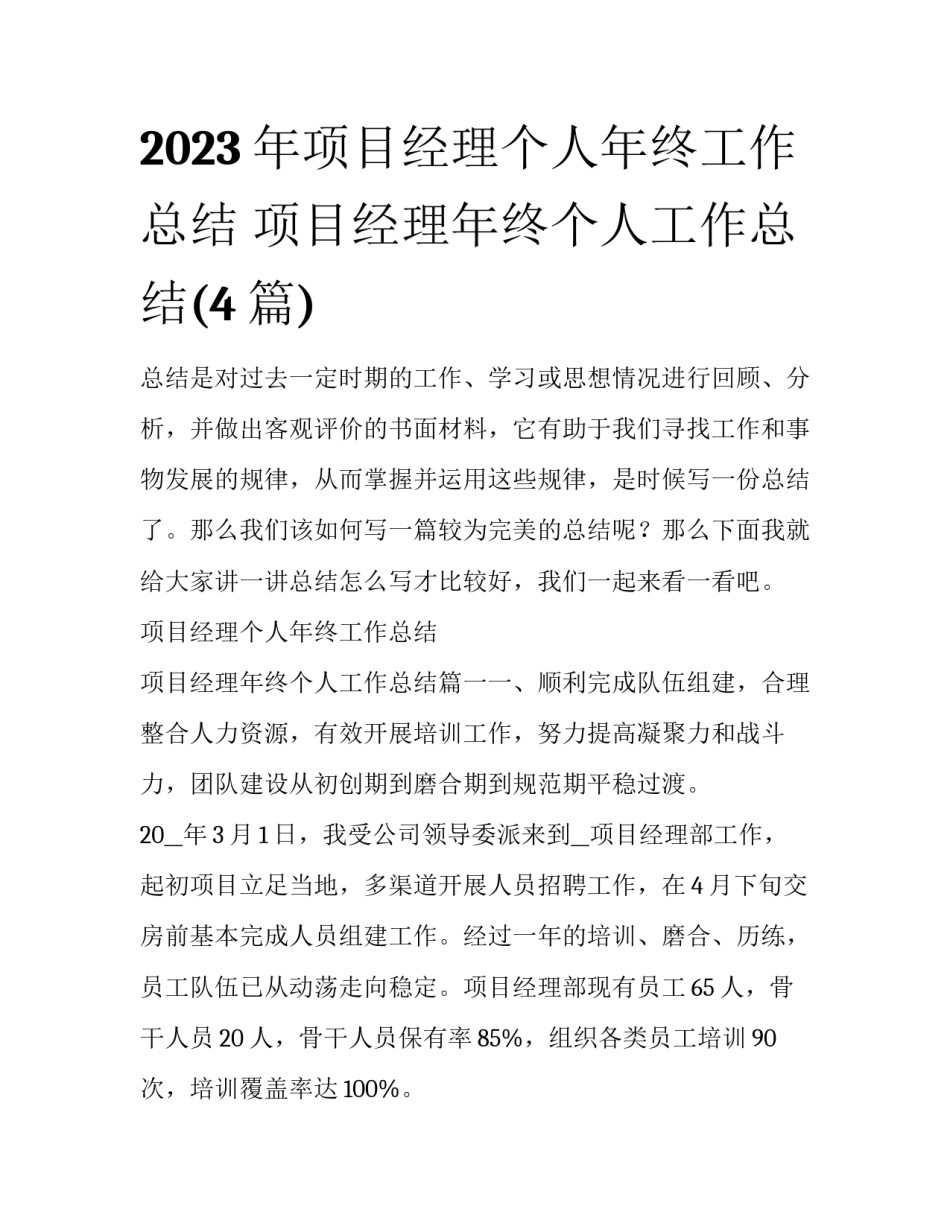 2023年项目经理个人年终工作总结 项目经理年终个人工作总结(4篇)_第1页