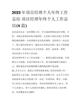 2023年项目经理个人年终工作总结 项目经理年终个人工作总结(4篇)