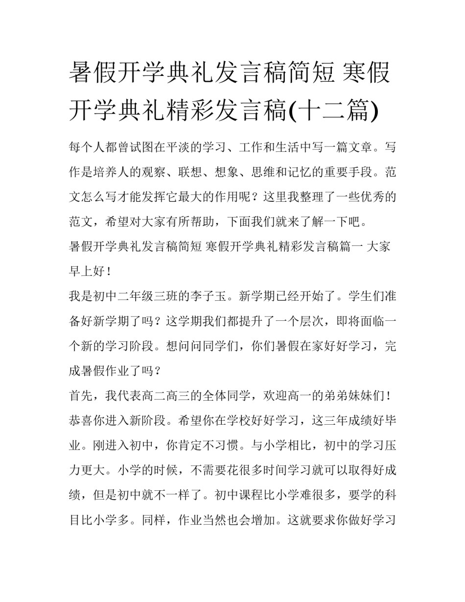 暑假开学典礼发言稿简短 寒假开学典礼精彩发言稿(十二篇)_第1页