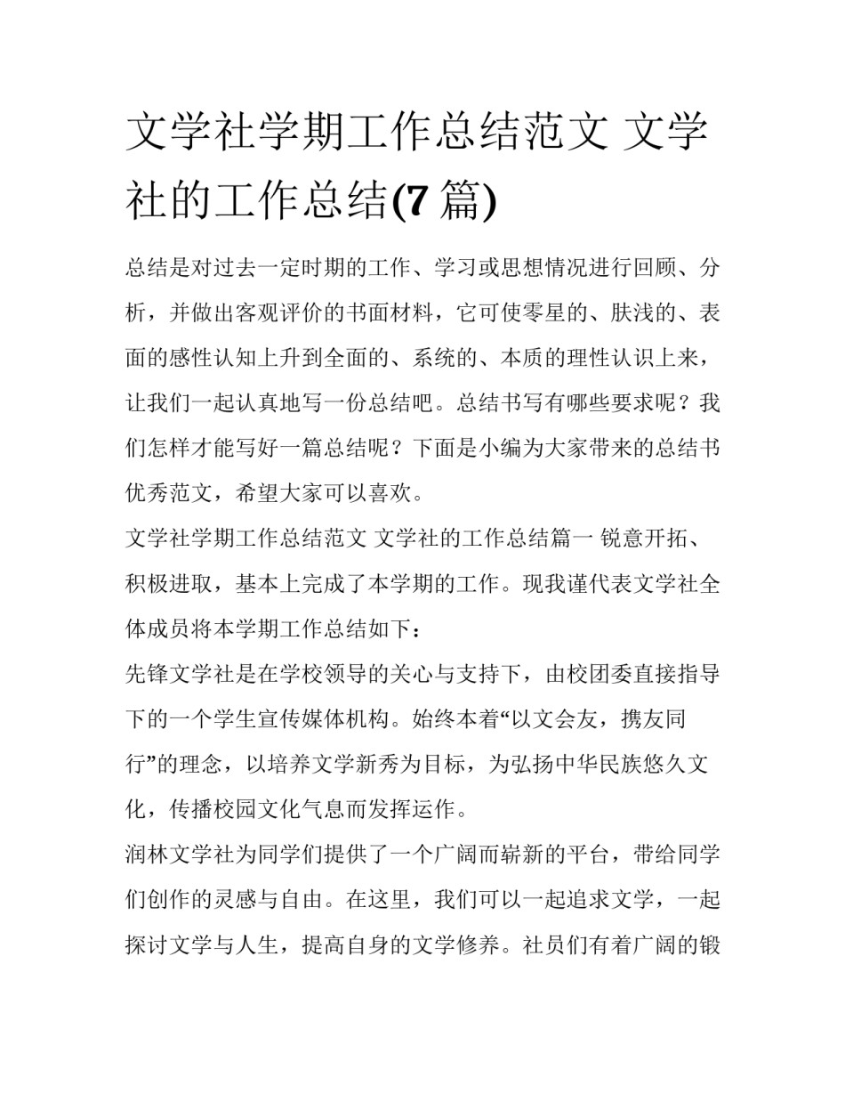 文学社学期工作总结范文 文学社的工作总结(7篇)_第1页