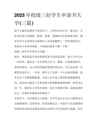 2023年校级三好学生申请书大学(三篇)