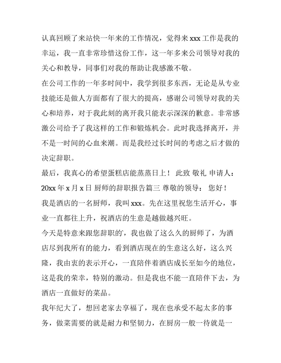 最新厨师的辞职报告(通用8篇)_第3页