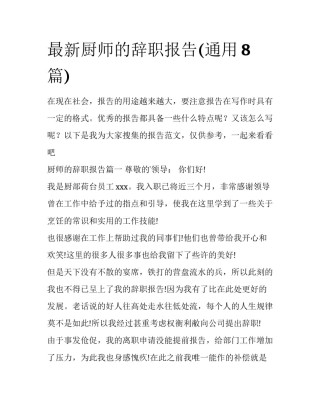 最新厨师的辞职报告(通用8篇)