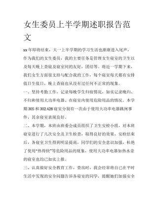 女生委员上半学期述职报告范文