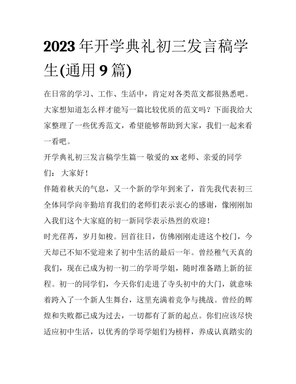 2023年开学典礼初三发言稿学生(通用9篇)_第1页
