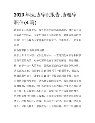2023年医助辞职报告 助理辞职信(4篇)