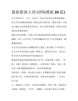 最新歌曲主持词网(模板10篇)