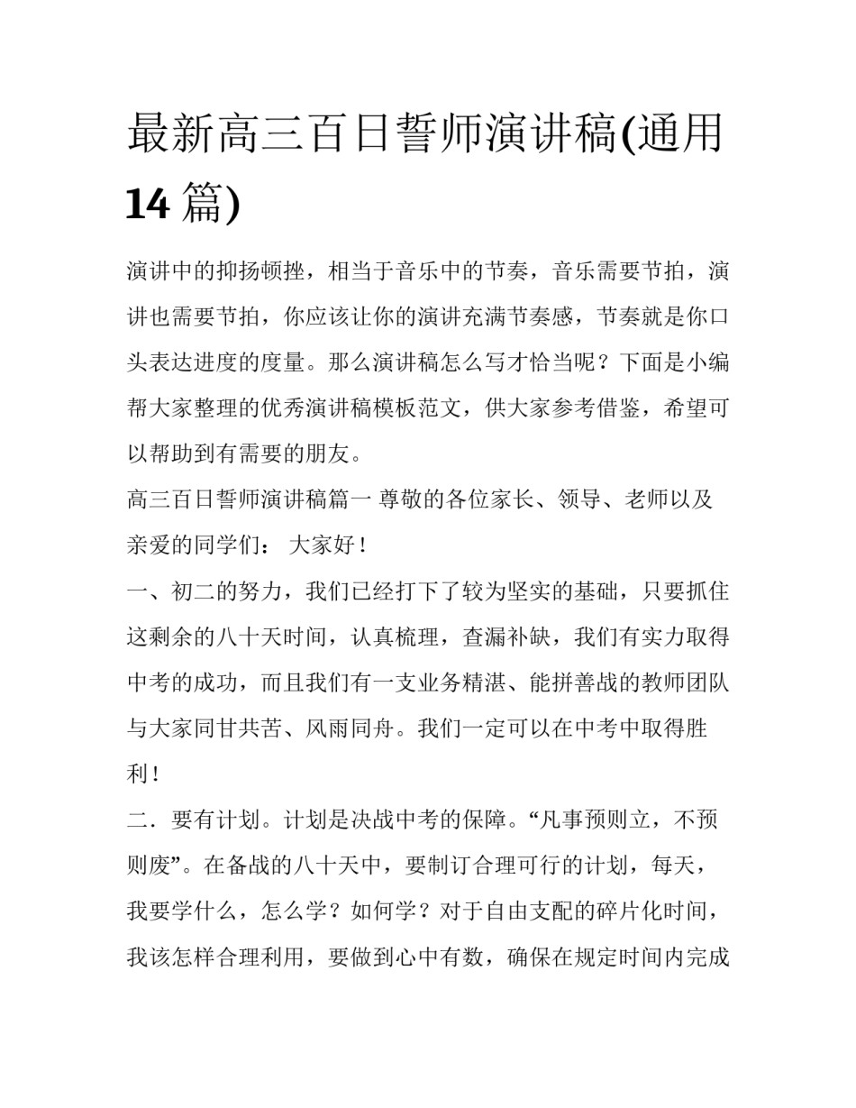 最新高三百日誓师演讲稿(通用14篇)_第1页