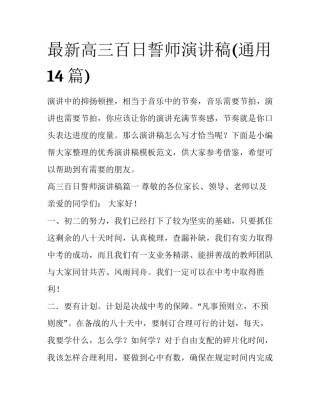 最新高三百日誓师演讲稿(通用14篇)