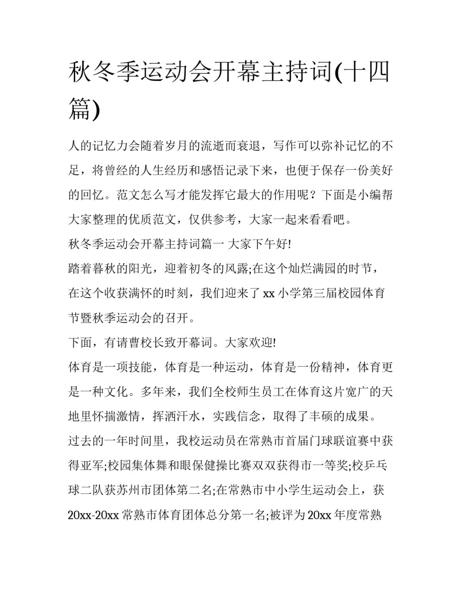 秋冬季运动会开幕主持词(十四篇)_第1页