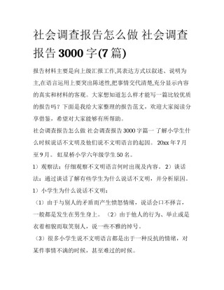 社会调查报告怎么做 社会调查报告3000字(7篇)