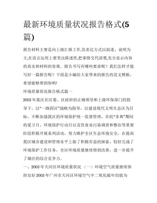 最新环境质量状况报告格式(5篇)