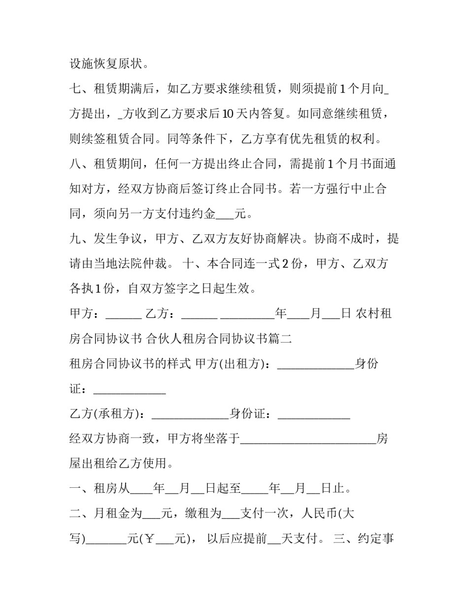 农村租房合同协议书 合伙人租房合同协议书(二十三篇)_第3页