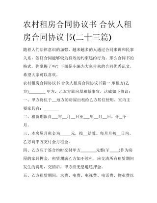 农村租房合同协议书 合伙人租房合同协议书(二十三篇)