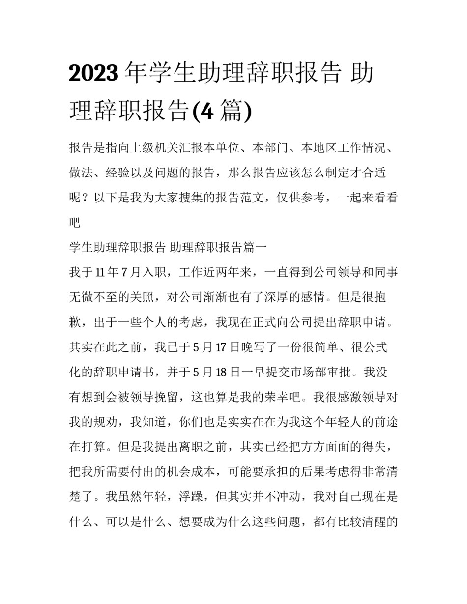 2023年学生助理辞职报告 助理辞职报告(4篇)_第1页