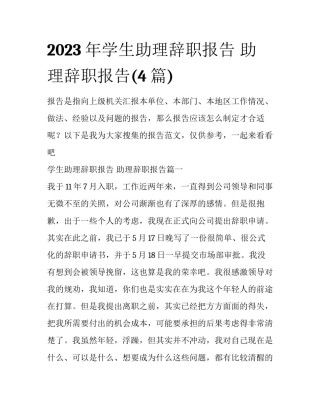 2023年学生助理辞职报告 助理辞职报告(4篇)