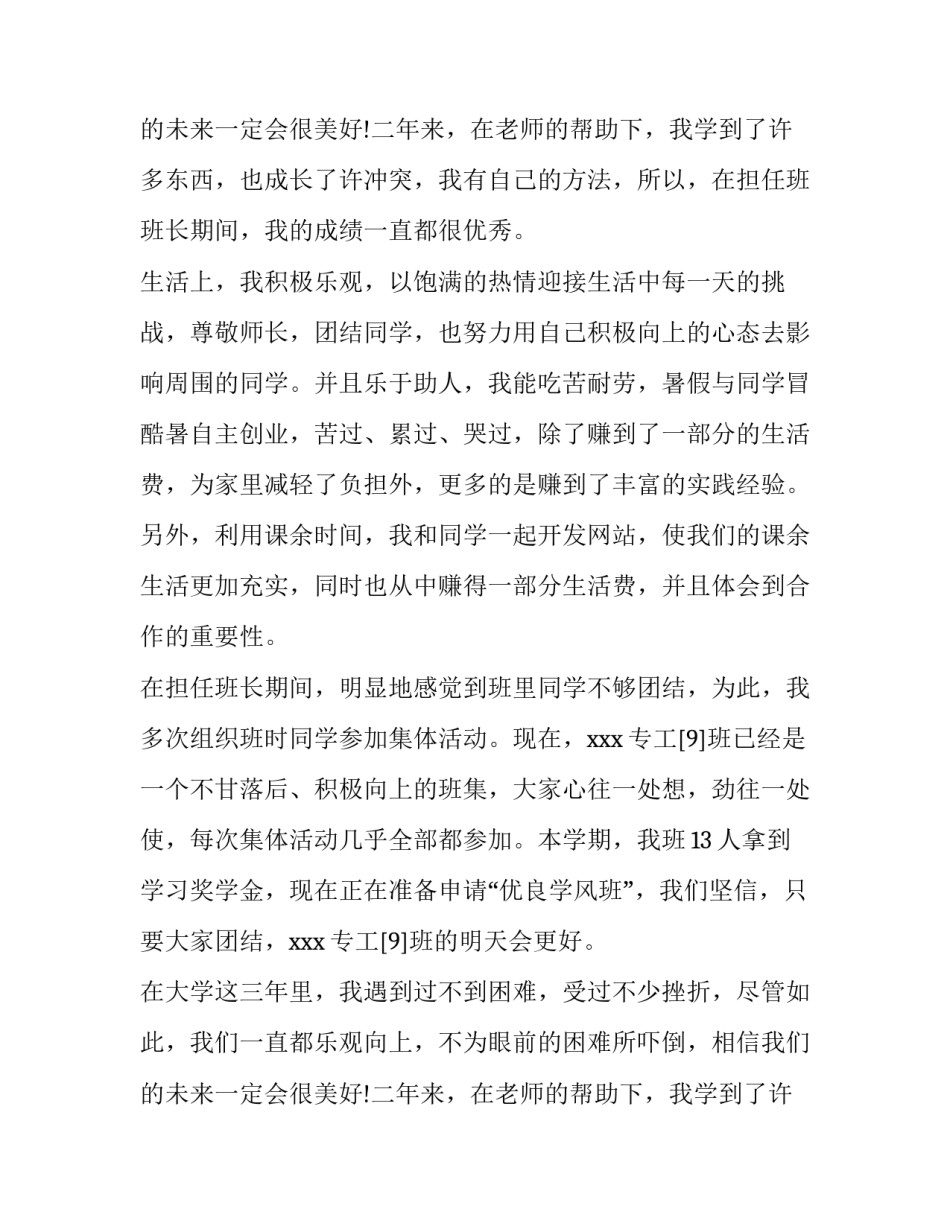 最新校级三好学生申请书200字 校级三好学生申请书1000字(三篇)_第3页