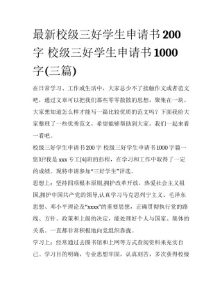 最新校级三好学生申请书200字 校级三好学生申请书1000字(三篇)