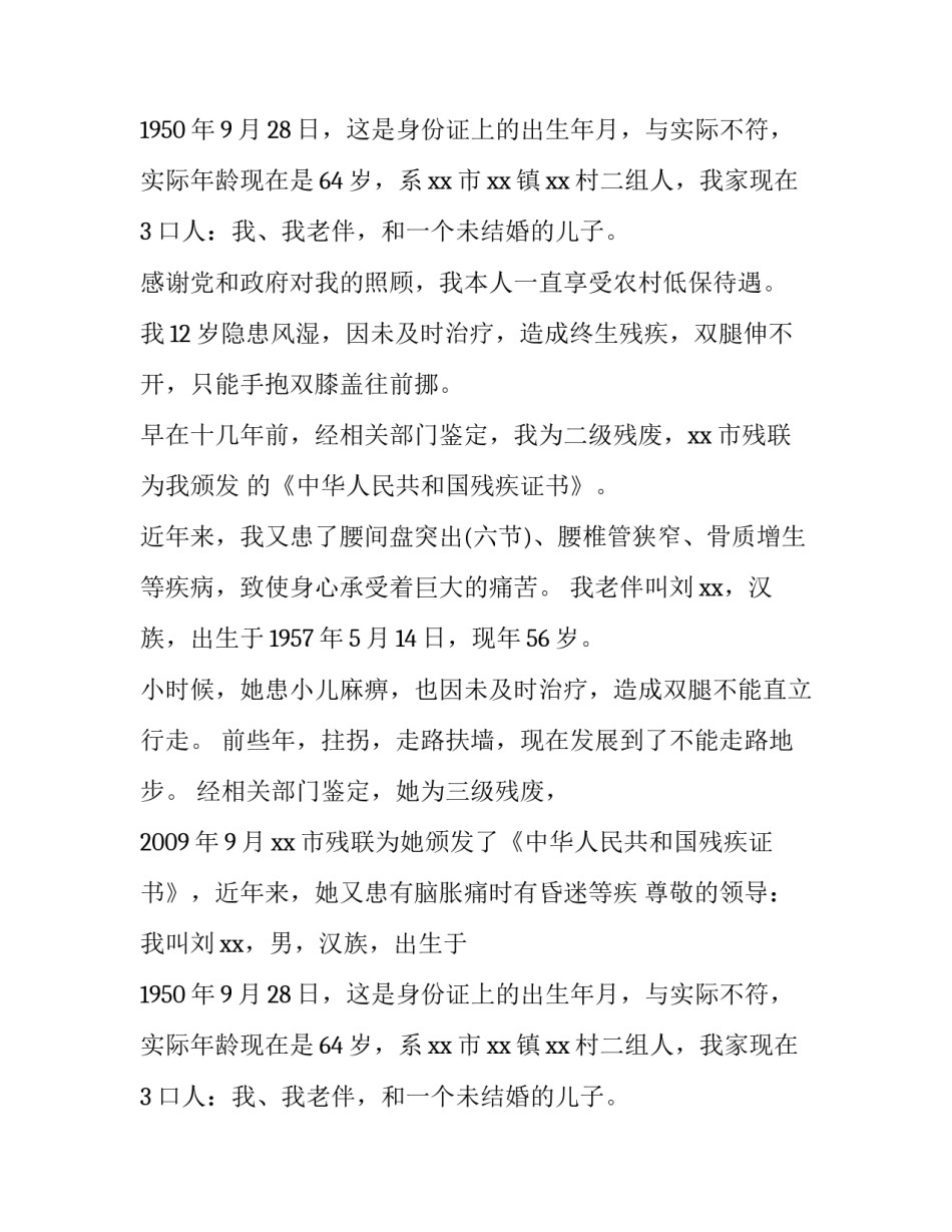 农村残疾人低保申请书(汇总10篇)_第2页