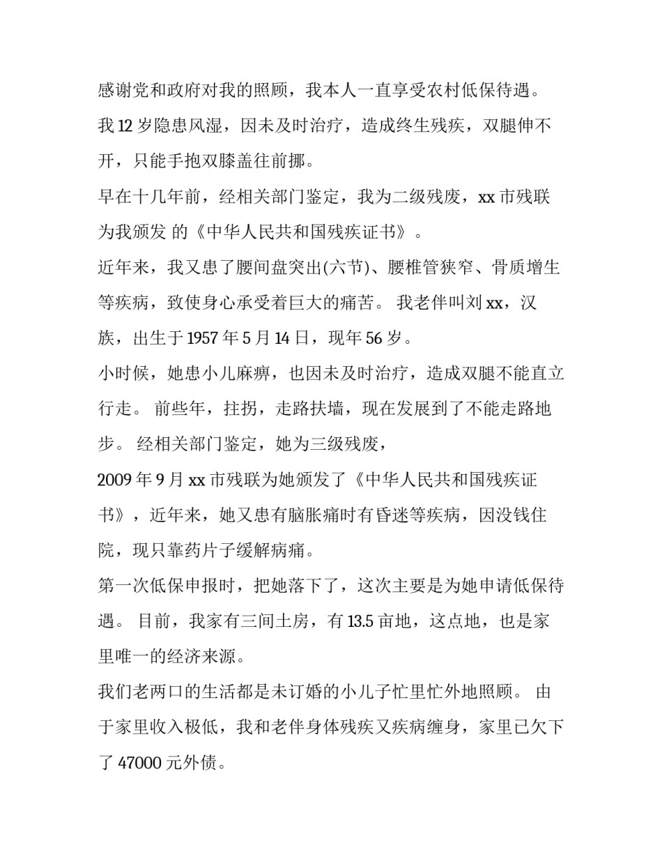 农村残疾人低保申请书(汇总10篇)_第3页