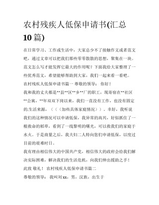 农村残疾人低保申请书(汇总10篇)
