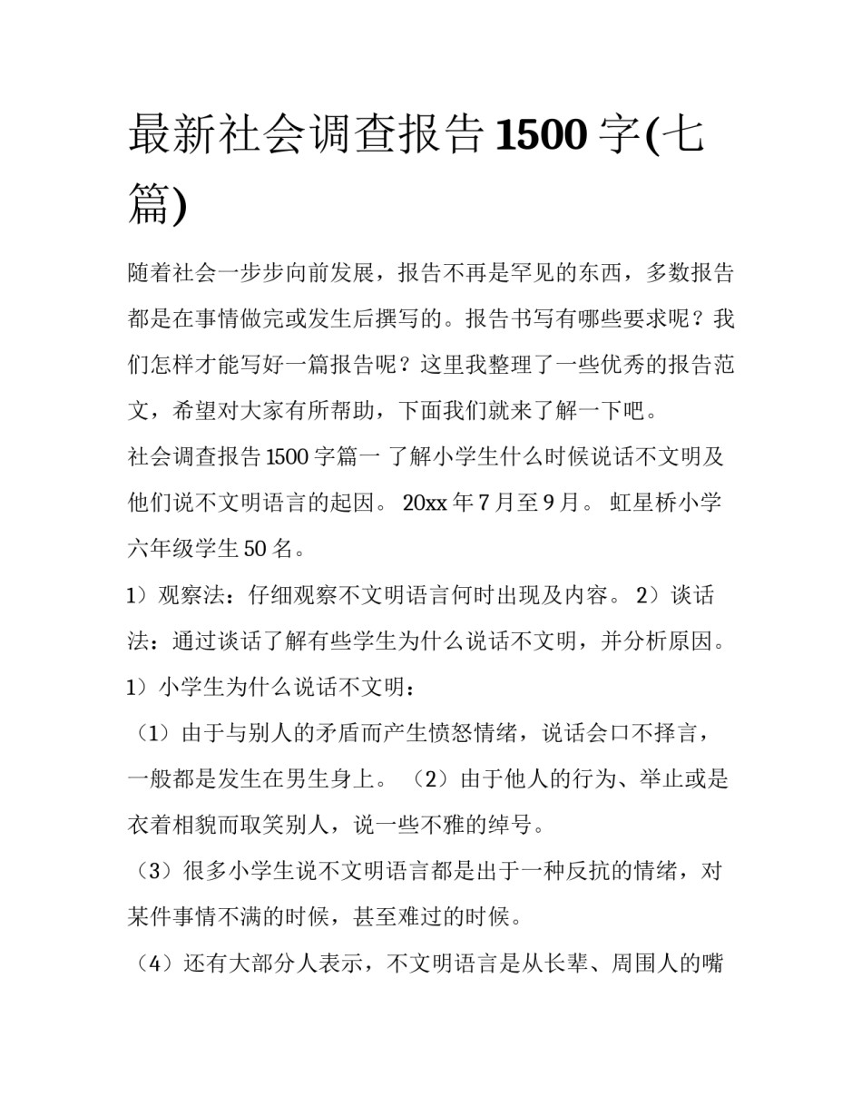 最新社会调查报告1500字(七篇)_第1页