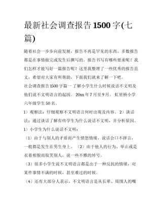 最新社会调查报告1500字(七篇)