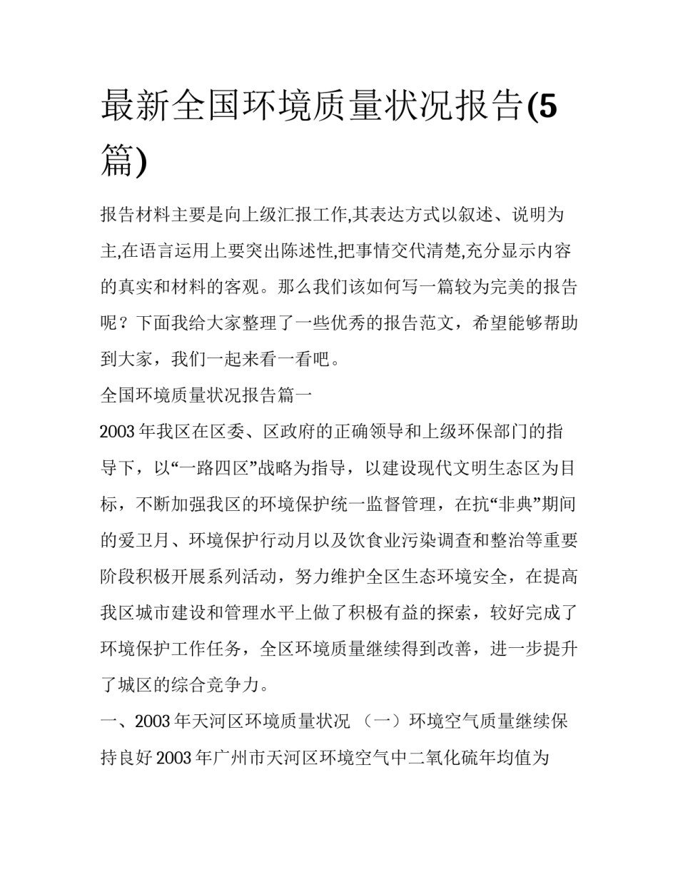 最新全国环境质量状况报告(5篇)_第1页